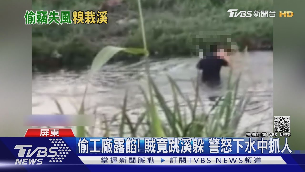 上來啦!賊潛廢棄紙廠翻箱大偷 見警飛奔跳溪逃