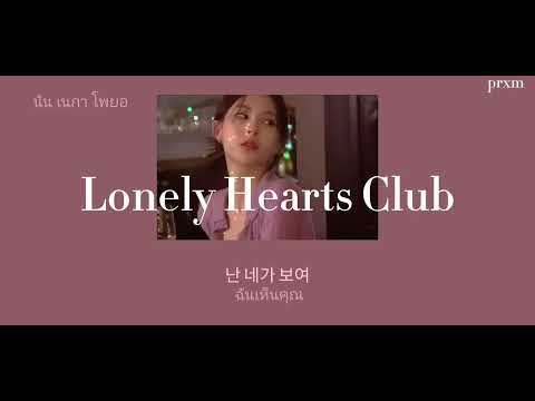 Lonely Hearts club -이바다 (LEEBADA), 위노나 오크 (WinonaOak) [THAISUB/แปลไทย/lyrics]