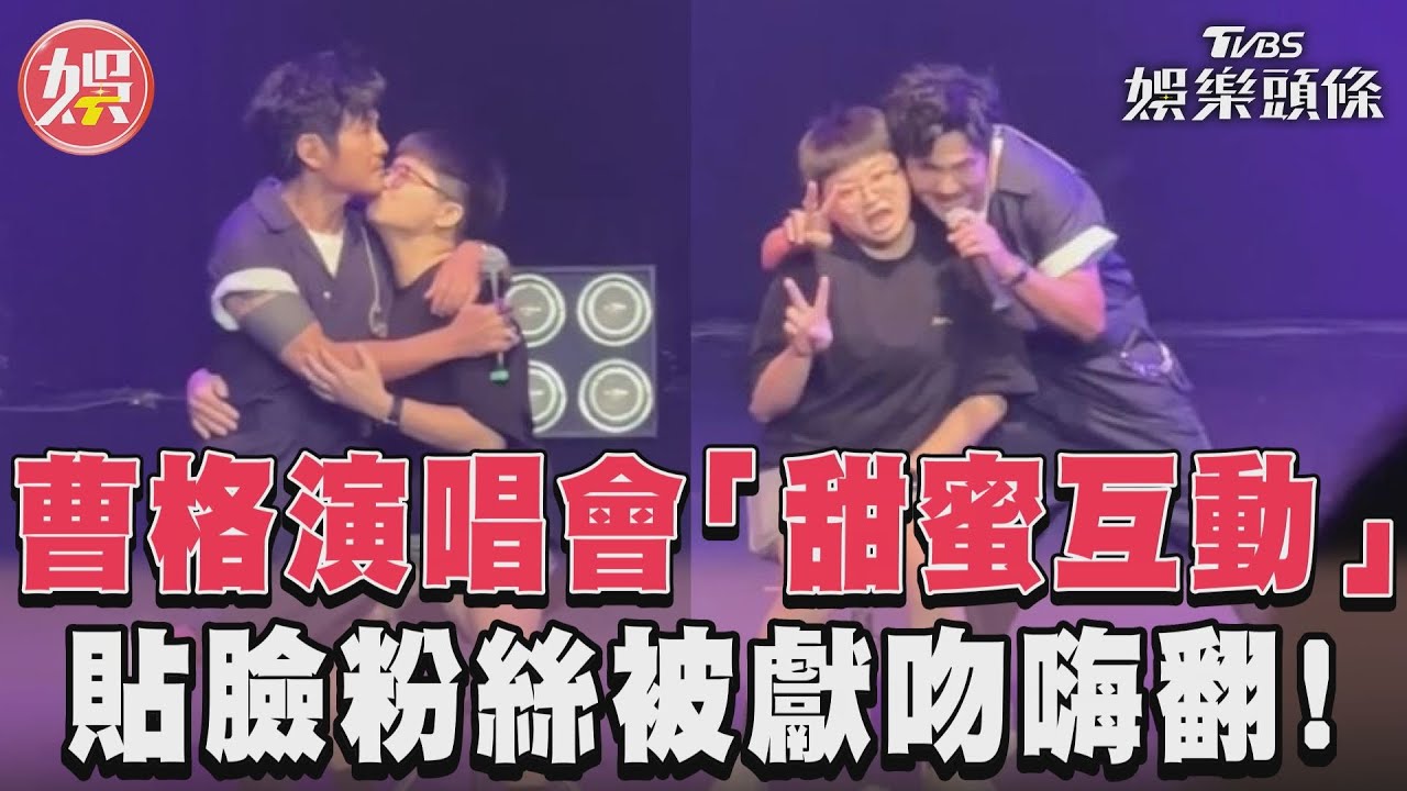 影音/曹格演唱會「甜蜜互動」 貼臉粉絲被獻吻嗨翻!