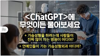 chat GPT(챗지피티)대답해줘! 연예인들이 수술하는 가슴성형 병원은?