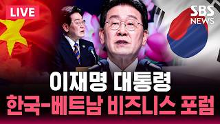 ????LIVE 이재명 대통령 한국-베트남 비즈니스 포럼 참석 | SBS 실시간 라이브
