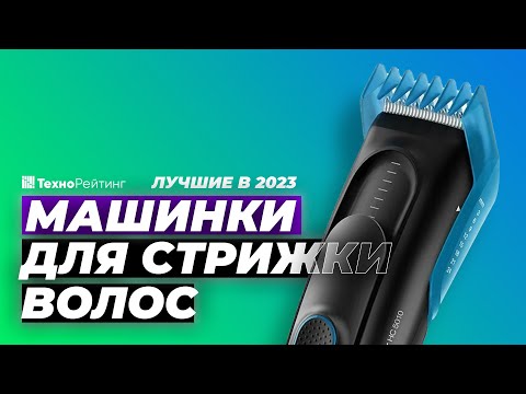 ТОП-5. Лучшие беспроводные машинки для стрижки волос. Рейтинг 2023 года 💥 от 2000 рублей