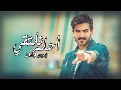 احلم نلتقي زعيم اركان