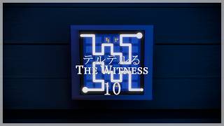 テルテルるThe Witness　10回目