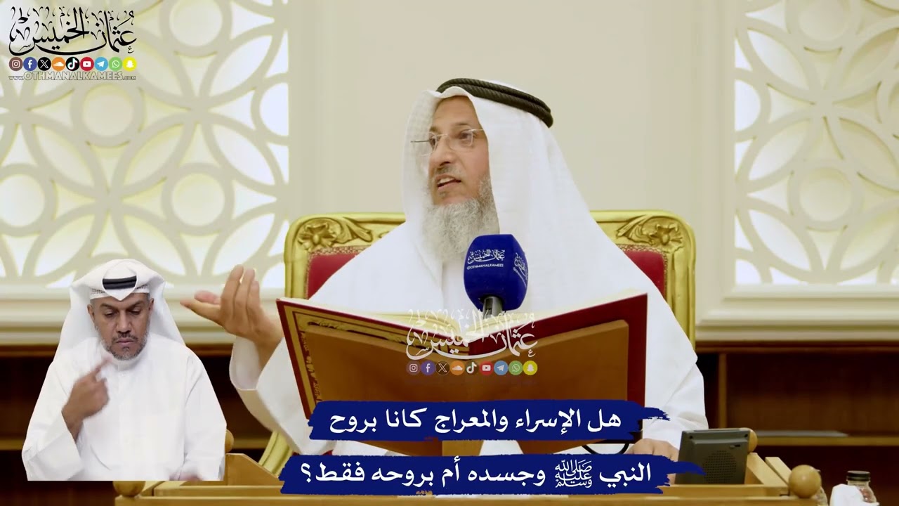 18 - هل الإسراء والمعراج كانا بروح النبي ﷺ وجسده أم بروحه فقط؟ - عثمان الخميس