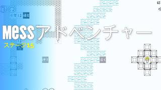 messアドベンチャー　ステージ15