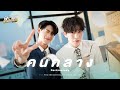 Official MV คนกลาง Parkmalody OST พี่เจตคนกลาง The Middleman S L