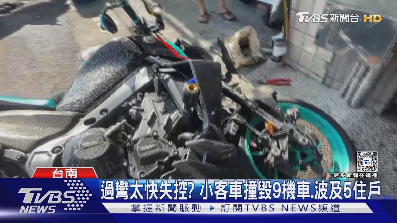 車速太快?車輛失控 撞毀9機車波及5民宅
