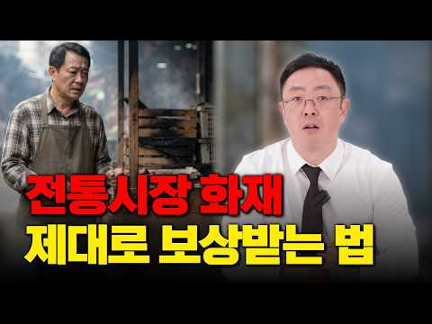 전통시장 화재 제대로 보상 받는방법(1900회)
