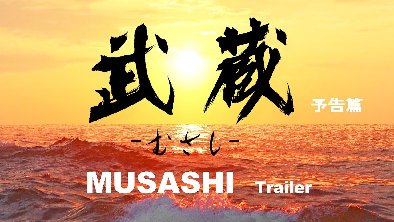 映画『武蔵－むさし－』予告篇【公式】5月25日より公開中！ (MUSASHI)