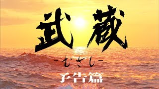 映画『武蔵－むさし－』予告篇【公式】MUSASHI・ブルーレイ、DVD、公式書籍発売中！