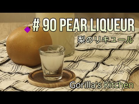 自分だけの梨リキュールを作る: 真似できる簡単なレシピ