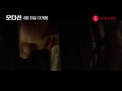 [오디션]  30초 예고편