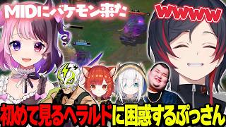 【LoL/thek4sen】初めて見るヘラルドに困惑するぷっさん【うるか切り抜き/うるか/ありけん/アルスアルマル/天鬼ぷるる/ラトナプティ/ファン太】