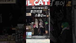 🧸 호안끼엠 감성 소품샵 #하노이 #베트남 #하노이여행 #베트남여행 #베트남기념품 #hanoi #vietna…