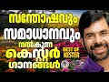 സന്തോഷവും സമാദാനവുംനൽകുന്ന ഗാനങ്ങൾ J