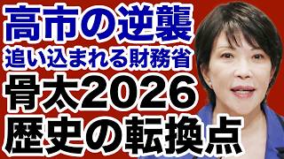 【歴史の転換点】高市首相の逆襲「骨太方針2026」で追い込まれる財務省【室伏謙一✕デイリーWiLL】