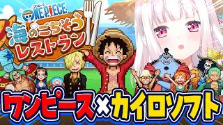 【 初見 】ワンピース×カイロソフト⁉️『 ONE PIECE 海のごちそうレストラン 』やるぞ！クソお世話になります！！！【にじさんじ/椎名唯華】