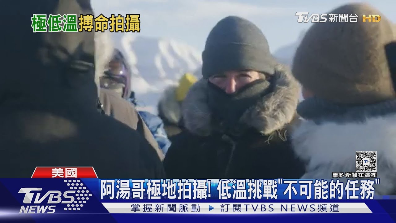 62歲也要挑戰極限!阿湯哥《不可能的任務8》遠赴極地「零下40度」拍攝