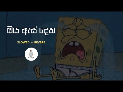 Oya As Deka ( ඔය ඇස් දෙක ) - SLOWED + REVERB | Oya As Deka Mathak Wela Hitha Ridena Tharam | G_kevix