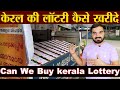 कौन-कौन खरीद सकता है केरल लॅाटरी | How to Buy Kerala Lottery | who c
