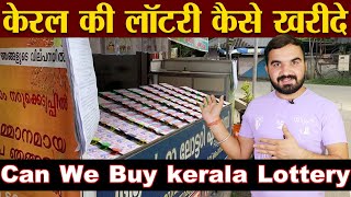 कौन-कौन खरीद सकता है केरल लॅाटरी | How to Buy Kerala Lottery | who can purchase kerala State lottery