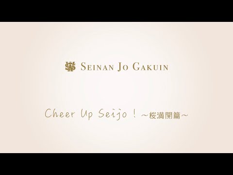 英語学科 Cheer Up Seijo！〜桜満開篇〜