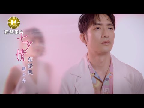 【MV首播】葉諾帆 vs 蕭玉芬 - 七夕情 (官方完整版MV)