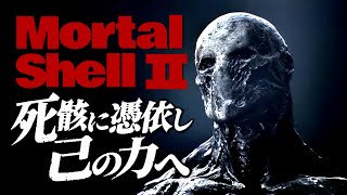 【Mortal Shell II（モータルシェル2）】期待の新作ソウルライク【初見】PC