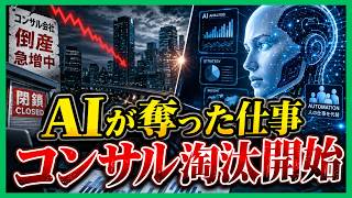 【日本経済】コンサル倒産・廃業が増加！AIに仕事を奪われる！AI時代に必要なこと