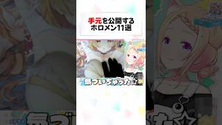 ㊗️40万再生！手元で遊ぶホロメンが面白すぎるw#shorts 【兎田ぺこら/ぺこらマミー/風真いろは/大空スバル/桃鈴ねね/紫咲シオン/戌神ころね/ラプラス/アキロゼ/】【ホロライブ/切り抜き】