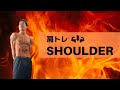 【肩トレ】野田の時短トレーニング