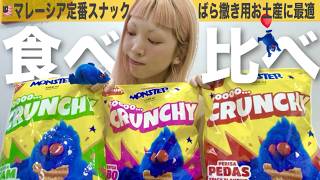 【マレーシア土産にもオススメ♡】マレーシア定番スナックは、ばらまき用おみやげとしてコスパ最強！！気になるあいつ達を食べ比べしてみた👀