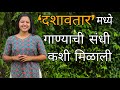 दशावतार मध्ये गाण्याची संधी कशी मिळा�