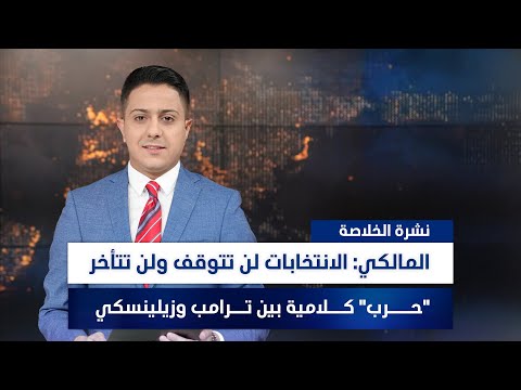 فيديو | المالكي: الانتخابات لن تتوقف ولن تتأخر, وملفات أخرى في النشرة الخلاصة | تقديم سفيان الجبوري
