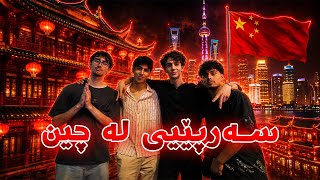 Download lagu ڤڵۆگی چین لەگەڵ سەرپێیی mp3
