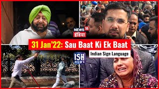 31 Jan 2022 | Sau Baat Ki Ek Baat | Kishore Ajwani | ISL
