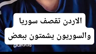 الأردن تقصف سوريا .. والسوريين يشمتون ببعض