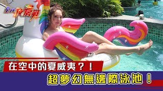 空中無邊際泳池 都市旅人充電站 - 板橋凱撒大飯店