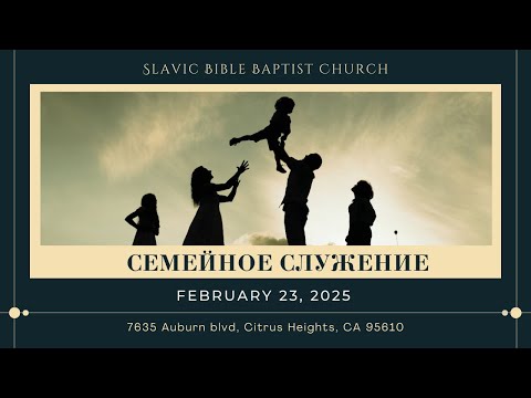 Семейное Служение