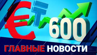 Курс евро снова растет! Аналитики: возможно достигнет 650 тенге за 1 евро