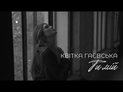 Kvitka Gaevska - Ти мій (Official Mood Video)