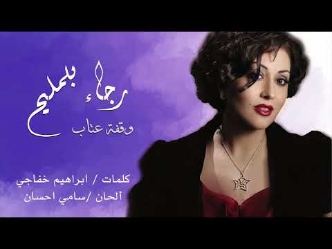 وقفة عتاب رجاء بلمليح