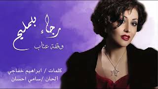 كلمات اغنية وقفة عتاب رجاء بلمليح