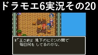 【ドラゴンモエスト6】実況その20　王は地下で......
