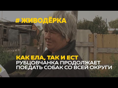 Алтайская живодёрка продолжает поедать собак со всей округи | Дело передали в суд