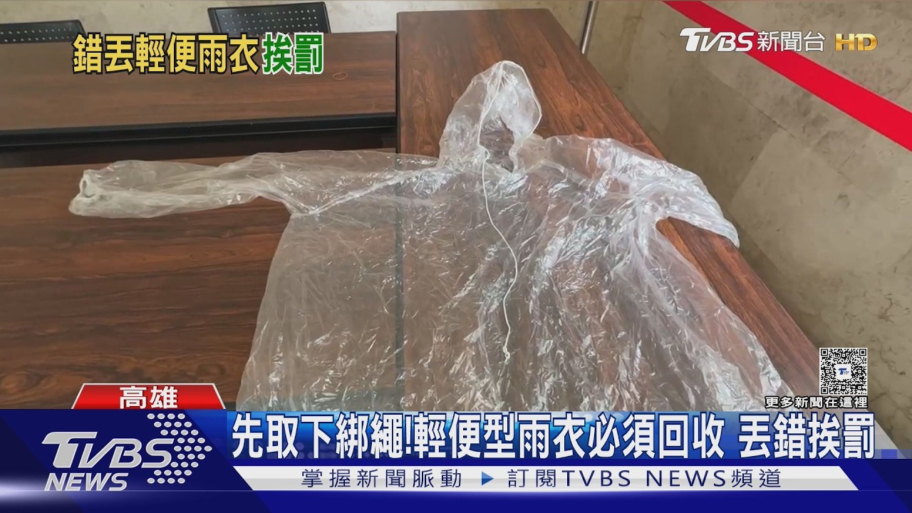 影音／輕便雨衣換1200元罰單！隨手丟垃圾桶慘了　網驚：原來要回收