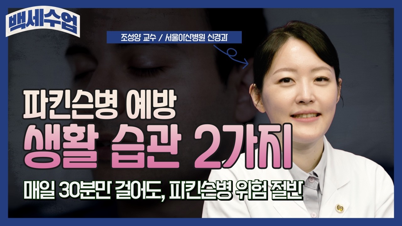 백세수업_파킨슨병 예방 생활습관_신경과 조성양 미리보기