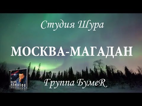 Группа Бумер - Москва - Магадан (Студия Шура) клипы шансон