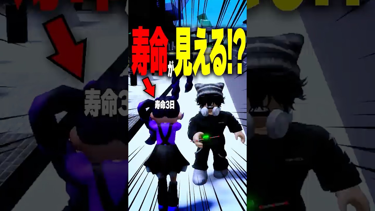 【放送事故】残り寿命がバレる！？悪口で命を奪う黒幕の正体が… #roblox #ロブロックス #マイクラ  #shorts